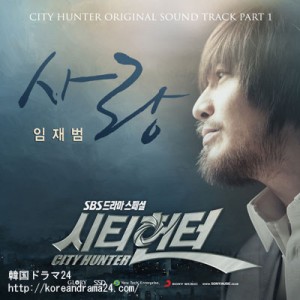 シティーハンター in Seoul OST日本盤収録曲、愛、イム・ジェボム