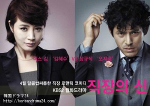 韓国ドラマ放送予定2013年４月１日スタート！‘職場の神’にキャスティングされた、キムヘス＆オジホ