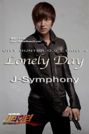 シティ-ハンタ-OST、Lonely day J-シンフォニー　イミンホテーマ曲